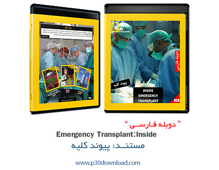 دانلود Inside: Emergency Transplant - مستند دوبله فارسی پیوند کلیه