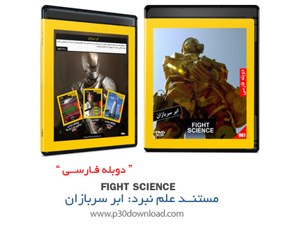 دانلود Fight Science Super Soldiers - مستند دوبله فارسی علم نبرد، ابرسربازان