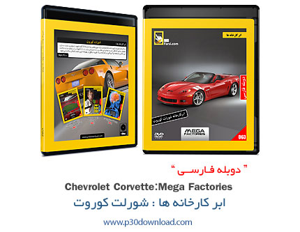 دانلود Mega Factories: Chevrolet Corvette - مستند دوبله فارسی ابر کارخانه ها: شورلت کوروت