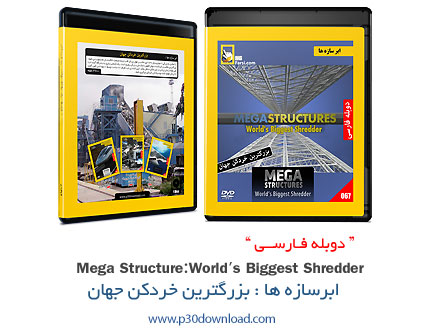 دانلود Mega Structures: World's Biggest Shredder - مستند دوبله فارسی ابرسازه ها - بزرگترین خردکن جها