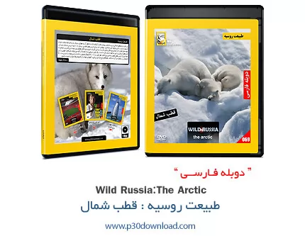 دانلود Wild Russia: The Arctic - مستند دوبله فارسی طبیعت روسیه: قطب شمال