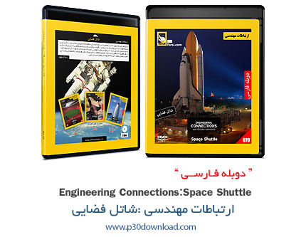 دانلود Engineering Connections: Space Shuttle - مستند دوبله فارسی ارتباطات مهندسی: شاتل فضایی 