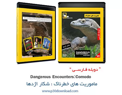 دانلود Dangerous Encounters With Brady Barr: Comodo - مستند دوبله فارسی ماموریت های خطرناک: شکار اژد