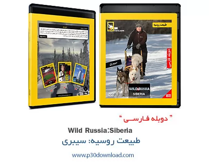 دانلود Wild Russia: Siberia - مستند دوبله فارسی طبیعت روسیه: سیبری