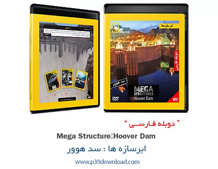 دانلود Mega Structure: Hoover Dam - مستند دوبله فارسی ابرسازه ها: سد هوور