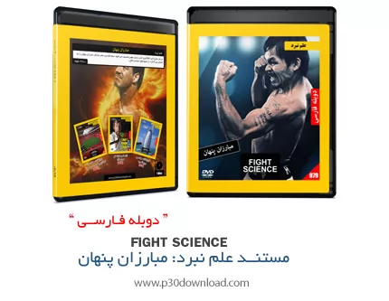 دانلود Fight Science: Hidden Fighters - مستند دوبله فارسی علم نبرد، مبارزان پنهان