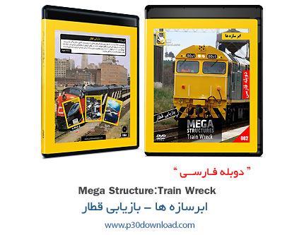 دانلود Mega Structures: Train Wreck - مستند دوبله فارسی ابرسازه ها: بازیابی قطار 