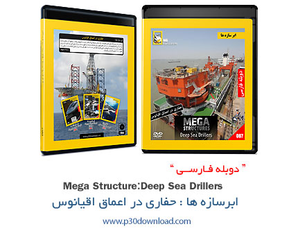 دانلود Mega Structures: Deep Sea Drillers - مستند دوبله فارسی ابرسازه ها: حفاری در اعماق اقیانوس