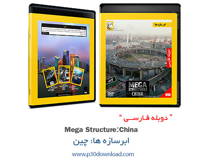 دانلود Mega Structures: China - مستند دوبله فارسی ابرسازه ها: چین