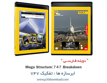 دانلود 747 Mega Structures: Breakdown - مستند دوبله فارسی ابرسازه ها: تفکیک 747