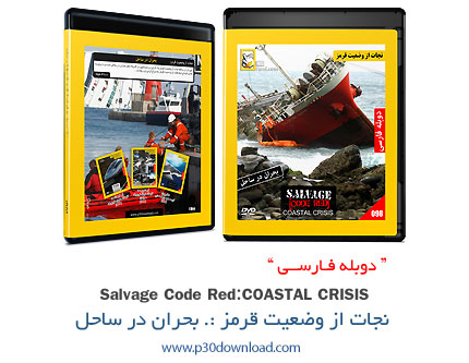 دانلود Salnage Code Red: Coastal Crisis - مستند دوبله فارسی نجات از وضعیت قرمز: بحران در ساحل