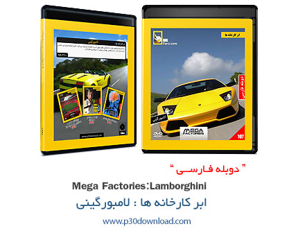 دانلود Mega Factories: Lamborghini - مستند دوبله فارسی ابر کارخانه ها: لامبورگینی