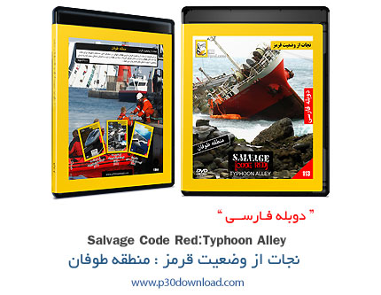 دانلود Typhoon Alley - مستند دوبله فارسی نجات از وضعیت قرمز: منطقه طوفان