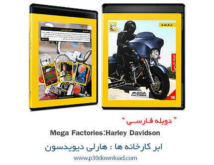 دانلود Megafactories: Harley Davidson - مستند دوبله فارسی ابر کارخانه ها: هارلی دیویدسون