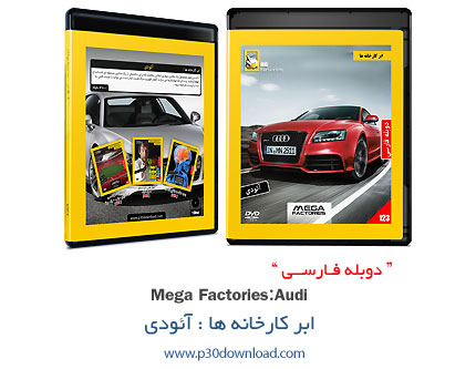 دانلود Megafactories: Audi - مستند دوبله فارسی ابر کارخانه ها: آئودی