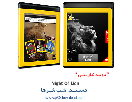 دانلود Night Of Lion - مستند دوبله فارسی شب شیرها 