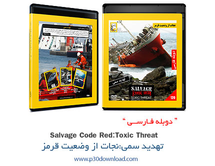 دانلود Salvage Toxic Threat: Toxic Threat - مستند دوبله فارسی نجات از وضعیت قرمز: تهدید سمی