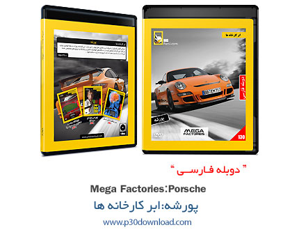 دانلود Megafactories: Porsche - مستند دوبله فارسی ابر کارخانه ها: پورشه