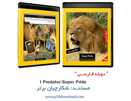 دانلود Super Pride - مستند دوبله فارسی شکارچیان برتر