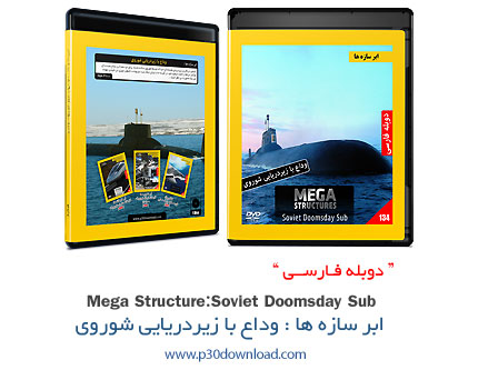 دانلود Megastructures: Soviet Doomsday Sub - مستند دوبله فارسی ابر سازه ها: وداع با زیردریایی شوروی