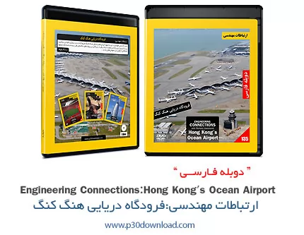 دانلود Engineering Connections: Hong Kongs Ocean Airport - مستند دوبله فارسی ارتباطات مهندسی: فرودگا