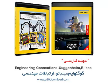 دانلود Engineering Connections: Guggenheim, Bilbao - مستند دوبله فارسی ارتباطات مهندسی: گوگنهایم، بی