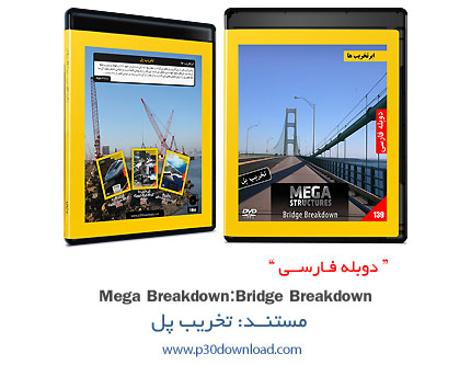 دانلود MegaStructures: Bridge Breakdown - مستند دوبله فارسی تخریب پل