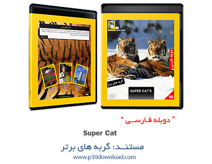 دانلود Super Cat - مستند دوبله فارسی گربه های برتر