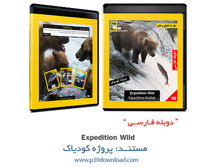 دانلود Expedition Wild: Project Kodiak - مستند دوبله فارسی سفر به دنیای وحش: پروژه کودیاک