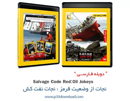 دانلود Salnage Code Red: Oil Jokeys - مستند دوبله فارسی نجات از وضعیت قرمز: نجات نفت کش