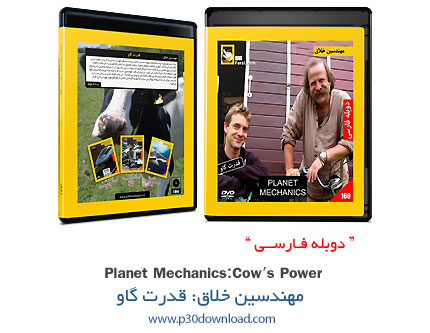 دانلود Planet Mechanics: Cow Power - مستند دوبله فارسی مهندسین خلاق: قدرت گاو