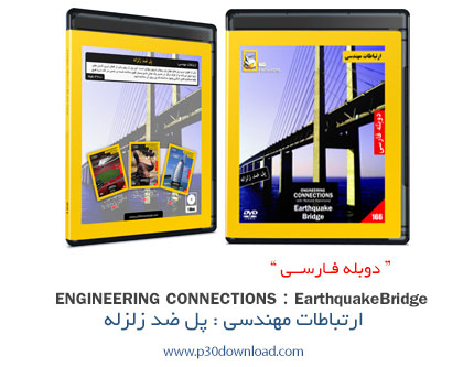 دانلود Engineering Connections: Earthquake Bridge - مستند دوبله فارسی پل ضد زلزله