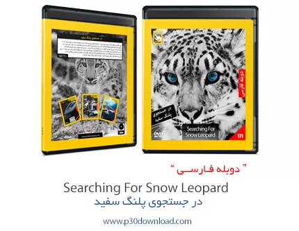 دانلود Searching For Snow Leopard - مستند دوبله فارسی در جستجوی پلنگ سفید