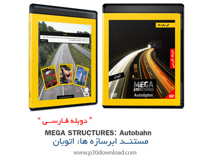 دانلود Mega Structures: Autobahn - مستند دوبله فارسی ابرسازه ها، اتوبان