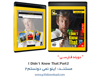 دانلود I Didn't Know That - مستند دوبله فارسی اینو نمی دونستم 2