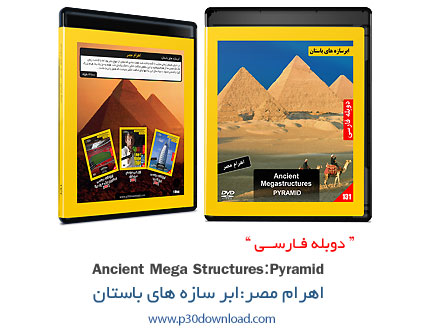 دانلود Ancient Megastructure: Pyramid - مستند دوبله فارسی اهرام مصر: ابر سازه های باستان