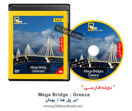 دانلود Mega Bridge: Greecees - مستند دوبله فارسی ابر پل ها: یونان